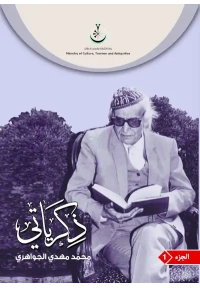 ذكراتي الاصلي الاصلي ج 1     10000 دينار